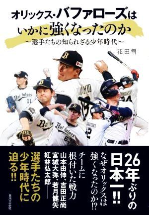 オリックス・バファローズはいかに強くなったのか 選手たちの知られざる少年時代／花田雪(著者)_画像1