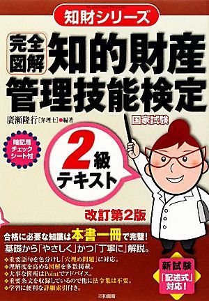 完全図解　知的財産　管理技能検定　２級テキスト　改訂第２版 知財シリーズ／廣瀬隆行(編著)_画像1