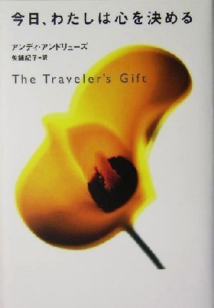 今日、わたしは心を決める Ｔｈｅ　Ｔｒａｖｅｌｅｒ’ｓ　Ｇｉｆｔ／アンディアンドリューズ(著者),矢鋪紀子(訳者)_画像1