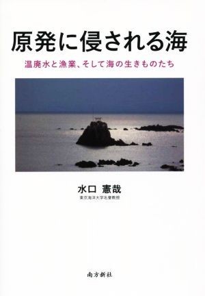 原発に侵される海　温廃水と漁業、そして海の生きものたち／水口憲哉(著者)_画像1