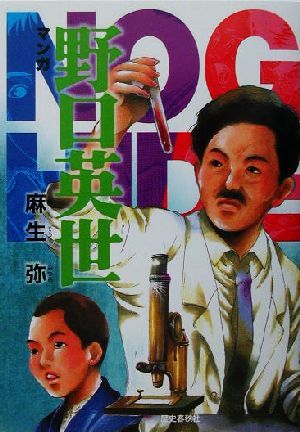 マンガ・野口英世／麻生弥(著者)_画像1