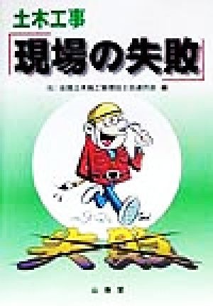 土木工事「現場の失敗」／全国土木施工管理技士会連合会(編者)_画像1