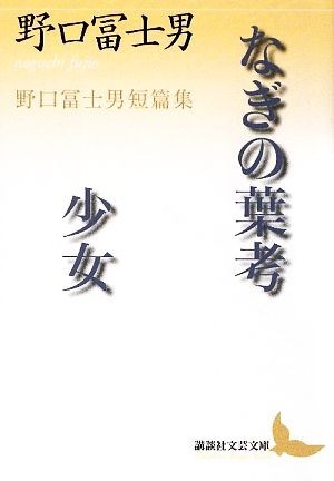 なぎの葉考・少女 野口冨士男短篇集 講談社文芸文庫／野口冨士男【著】_画像1