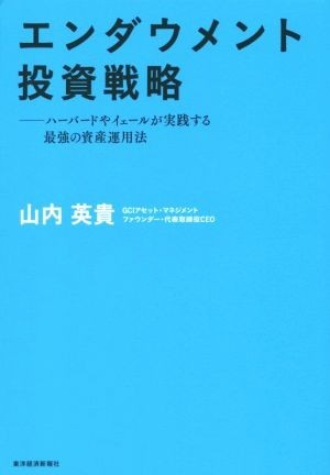 エンダウメント投資戦略 ハーバードやイェールが実践する最強の資産運用法／山内英貴(著者)_画像1