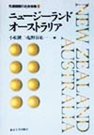 ニュージーランド・オーストラリア 先進諸国の社会保障２／小松隆二(編者),塩野谷祐一(編者)_画像1