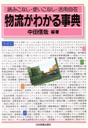 物流がわかる事典 読みこなし・使いこなし・活用自在／中田信哉(著者)_画像1