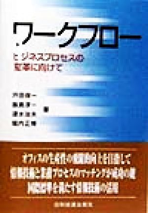 ワークフロー ビジネスプロセスの変革に向けて／戸田保一(著者),飯島淳一(著者),速水治夫(著者),堀内正博(著者)_画像1