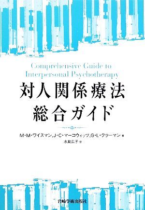 対人関係療法総合ガイド／Ｍ．Ｍ．ワイスマン，Ｊ．Ｃ．マーコウィッツ，Ｇ．Ｌ．クラーマン【著】，水島広子【訳】_画像1