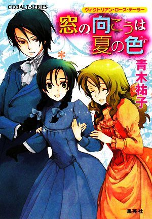 窓の向こうは夏の色 ヴィクトリアン・ローズ・テーラー コバルト文庫／青木祐子【著】_画像1