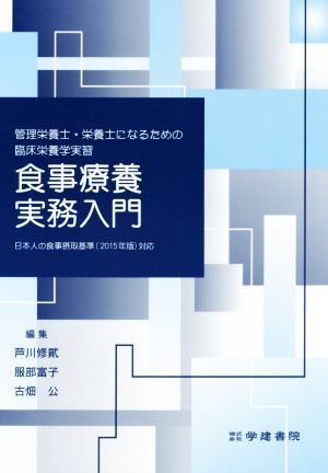 食事療養実務入門 管理栄養士・栄養士になるための臨床栄養学実習／芦川修貮，服部富子，古畑公【編】_画像1