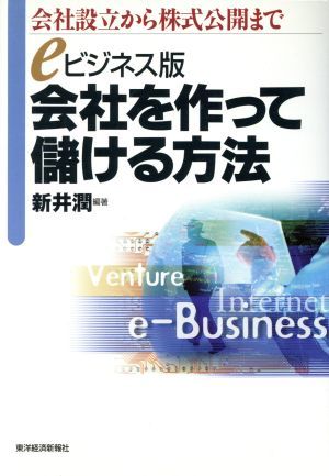 ｅビジネス版　会社を作って儲ける方法 会社設立から株式公開まで／新井潤(著者)_画像1