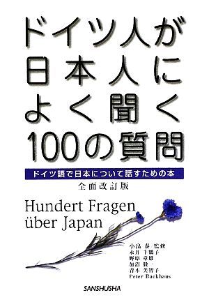 ドイツ人が日本人によく聞く１００の質問 ドイツ語で日本について話すための本／小畠泰【監修】，永井千鶴子，野原章雄，加沼毅一，青木美_画像1