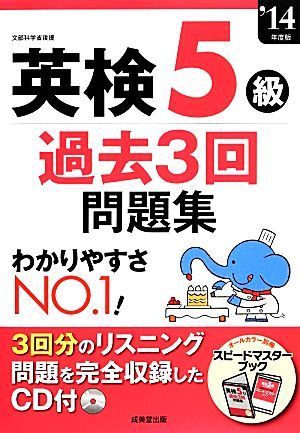 英検５級過去３回問題集(’１４年度版)／成美堂出版編集部【編】_画像1