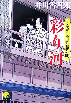 彩り河 くらがり同心裁許帳 ベスト時代文庫／井川香四郎(著者)_画像1