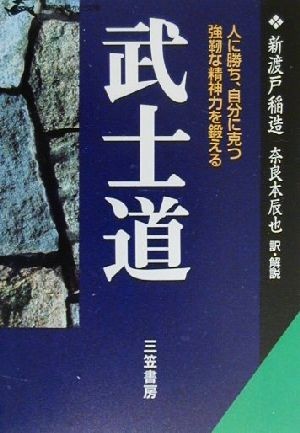 武士道 人に勝ち、自分に克つ強靱な精神力を鍛える 知的生きかた文庫／新渡戸稲造(著者),奈良本辰也(訳者)_画像1