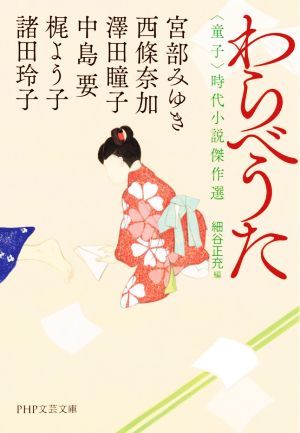 わらべうた　童子 時代小説傑作選 ＰＨＰ文芸文庫／アンソロジー(著者),宮部みゆき(著者),西條奈加(著者),澤田瞳子(著者),中島要(著者),梶_画像1