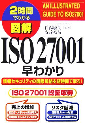 ２時間でわかる図解　ＩＳＯ２７００１早わかり／白潟敏朗，安達裕哉【編著】_画像1