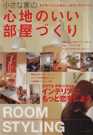 小さな家の心地のいい部屋づくり 美しい部屋別冊／主婦と生活社_画像1