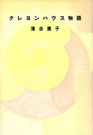 クレヨンハウス物語／落合恵子【著】_画像1