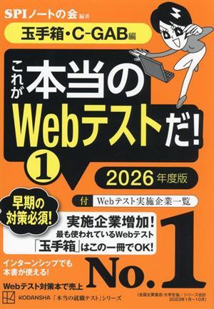 これが本当のＷｅｂテストだ！　２０２６年度版(１) 玉手箱・Ｃ‐ＧＡＢ編 本当の就職テスト／ＳＰＩノートの会(編著)_画像1