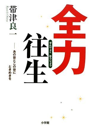 全力往生 あの世とこの世にときめきを／帯津良一【著】_画像1