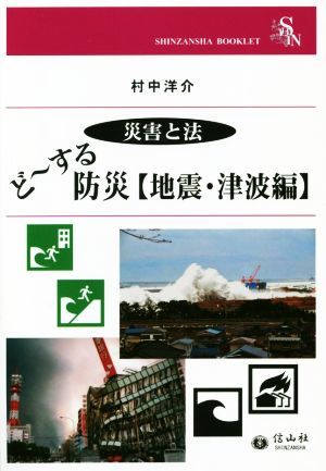 ど～する防災【地震・津波編】 災害と法 ＳＨＩＮＺＡＮＳＨＡ　ＢＯＯＫＬＥＴ／村中洋介(著者)_画像1