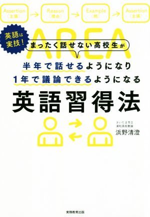 まったく話せない高校生が半年で話せるようになり１年で議論できるようになる英語習得法／浜野清澄(著者)_画像1