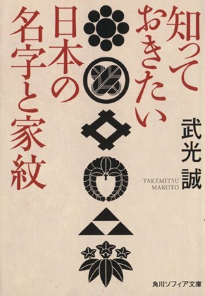 知っておきたい日本の名字と家紋 角川ソフィア文庫／武光誠(著者)_画像1