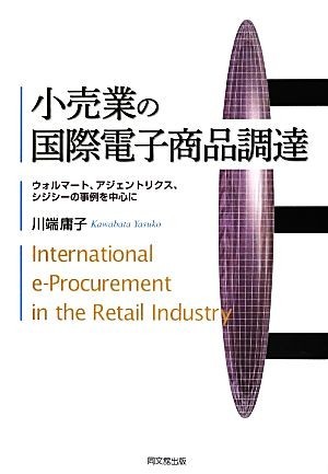 小売業の国際電子商品調達 ウォルマート、アジェントリクス、シジシーの事例を中心に 阪南大学叢書／川端庸子【著】_画像1