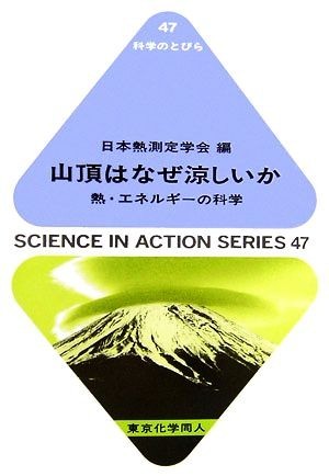 山頂はなぜ涼しいか 熱・エネルギーの科学 科学のとびら／日本熱測定学会【編】_画像1