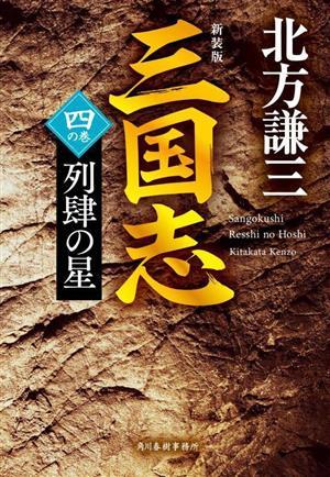 三国志　新装版(四の巻) 列肆の星 ハルキ文庫時代小説文庫／北方謙三(著者)_画像1