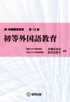 初等外国語教育 新・教職課程演習第１２巻／名畑目真吾(著者),松宮奈賀子(著者)_画像1