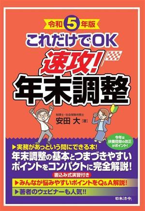 これだけでＯＫ　速攻！年末調整(令和５年版)／安田大(著者)_画像1