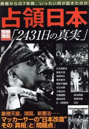 占領日本「２４３１日の真実」 別冊宝島／歴史・地理(著者)の画像1