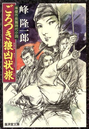 ごろつき狼凶状旅 傑作長篇時代小説 廣済堂文庫７０９特選時代小説／峰隆一郎(著者)_画像1