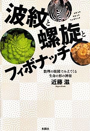 波紋と螺旋とフィボナッチ 数理の眼鏡でみえてくる生命の形の神秘／近藤滋【著】_画像1