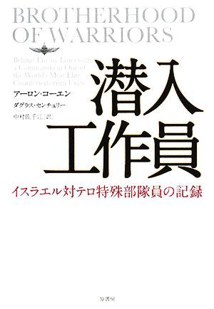 潜入工作員 イスラエル対テロ特殊部隊員の記録／アーロンコーエン，ダグラスセンチュリー【著】，中村佐千江【訳】_画像1