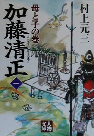 加藤清正(一) 母と子の巻 人物文庫／村上元三(著者)_画像1