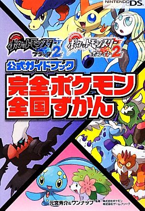 ポケットモンスターブラック２・ホワイト２公式ガイドブック　完全ポケモン全国ずかん／元宮秀介，ワンナップ【著】，ポケモン，ゲームフリ_画像1