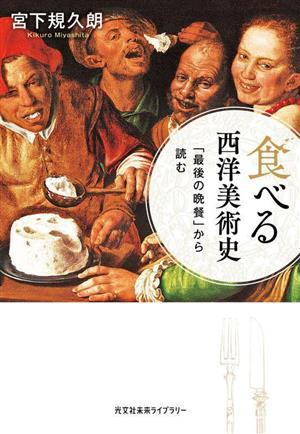 食べる西洋美術史 「最後の晩餐」から読む 光文社未来ライブラリー００２８／宮下規久朗(著者)_画像1