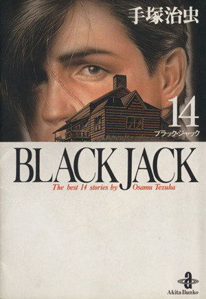 ＢＬＡＣＫ　ＪＡＣＫ（文庫版）(１４) 秋田文庫／手塚治虫(著者)_画像1