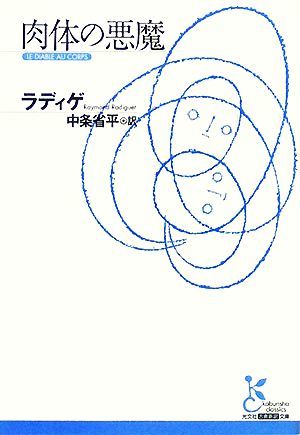 肉体の悪魔 光文社古典新訳文庫／レーモンラディゲ【著】，中条省平【訳】_画像1