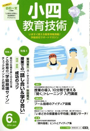 小四教育技術(２０１４年６月号) 月刊誌／小学館_画像1