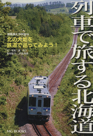列車で旅する北海道／旅行・レジャー・スポーツ_画像1