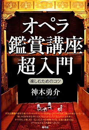 オペラ鑑賞講座超入門 楽しむためのコツ／神木勇介【著】_画像1