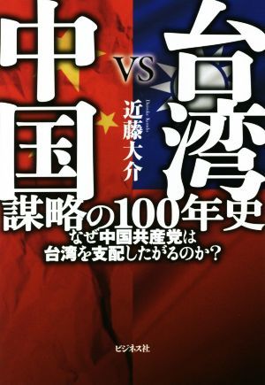 台湾ＶＳ中国　謀略の１００年史 なぜ中国共産党は台湾を支配したがるのか？／近藤大介(著者)_画像1