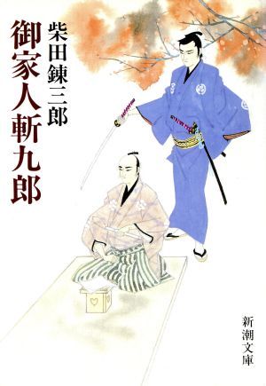 御家人斬九郎 新潮文庫／柴田錬三郎(著者)_画像1