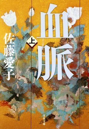 血脈　新装版(上) 文春文庫／佐藤愛子(著者)_画像1