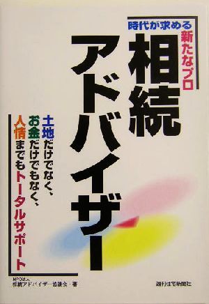 時代が求める新たなプロ　相続アドバイザー 土地だけでなく、お金だけでもなく、人情までもトータルサポート／相続アドバイザー協議会(著者_画像1