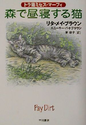 森で昼寝する猫 トラ猫ミセス・マーフィ ハヤカワ・ミステリ文庫／リタ・メイブラウン(著者),茅律子(訳者)_画像1